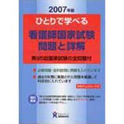 ひとりで学べる看護師国家試験・問題と詳解 [単行本]