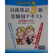 日商3級受験用テキスト ビジュアル版(簿記をぶっとばせシリーズ〈1〉) [単行本]