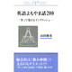 英語よもやま話200―笑って覚えるイングリッシュ(Ocean Commerce Business Library)