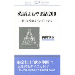 英語よもやま話200―笑って覚えるイングリッシュ(Ocean Commerce Business Library)