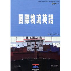 国際物流英語