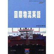 国際物流英語