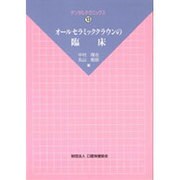 オールセラミッククラウンの臨床（デンタルテクニックス 13） [単行本]