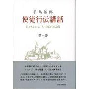 使徒行伝講話　1(使徒行伝講話) [単行本]