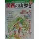 関西の山歩き―初めてでも歩ける、沿線ウォーク 阪急沿線特集号 [単行本]