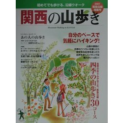 関西の山歩き―初めてでも歩ける、沿線ウォーク 阪急沿線特集号 [単行本]