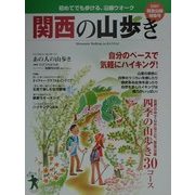 関西の山歩き―初めてでも歩ける、沿線ウォーク 阪急沿線特集号 [単行本]
