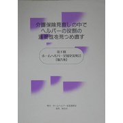 介護保険見直しの中でヘルパーの役割の重要性を見つめ直す―第5回ホームヘルパー全国交流集会報告集 [単行本]