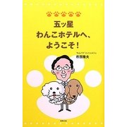 五ッ星わんこホテルへ、ようこそ! [単行本]