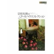 宗形有理の1/12ドールハウスコレクション―Angel Berry's Dollhouse Treasure [単行本]