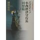 アゴスチイノ小西摂津守行長回想帖―十六世紀の自由人 [単行本]