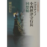 アゴスチイノ小西摂津守行長回想帖―十六世紀の自由人 [単行本]