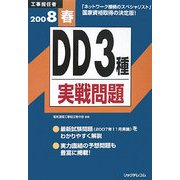 工事担任者 DD3種実戦問題〈2008春〉 [単行本]