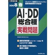 工事担任者 AI・DD総合種実戦問題〈2008春〉 [単行本]
