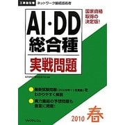 工事担任者 AI・DD総合種実践問題〈2010春〉 [単行本]