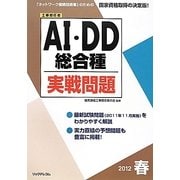 工事担任者 AI・DD総合種実戦問題〈2012春〉 [単行本]