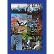 東京 秋川鳥紀行 [単行本]
