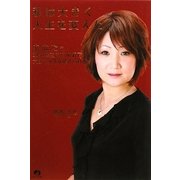 私は大きく人生を変えた―あなたも20代の生き方次第で大きく人生を変えられる [単行本]