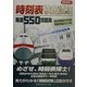 時刻表検定試験 精選550問題集〈2003年版〉 [単行本]