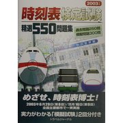 時刻表検定試験 精選550問題集〈2003年版〉 [単行本]