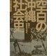 空白の沖縄社会史―戦果と密貿易の時代 新版 [単行本]