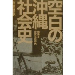空白の沖縄社会史―戦果と密貿易の時代 新版 [単行本]