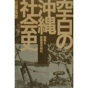 空白の沖縄社会史―戦果と密貿易の時代 新版 [単行本]