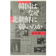 韓国はなぜ北朝鮮に弱いのか [単行本]