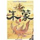 朱蒙(チュモン)〈上〉 [単行本]