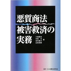 悪質商法被害救済の実務 [単行本]