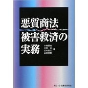 悪質商法被害救済の実務 [単行本]