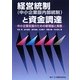 経営統制(中小企業版内部統制)と資金調達―中小企業支援のための新理論と実務 [単行本]