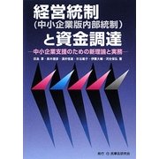 経営統制(中小企業版内部統制)と資金調達―中小企業支援のための新理論と実務 [単行本]