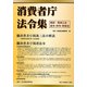消費者庁法令集―解説・関連三法・政令・府令・所管法 [単行本]