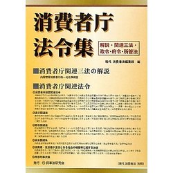 消費者庁法令集―解説・関連三法・政令・府令・所管法 [単行本]
