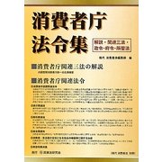消費者庁法令集―解説・関連三法・政令・府令・所管法 [単行本]