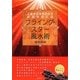 フライング・スター風水術―人生が劇的に変わる実践香港風水 [単行本]