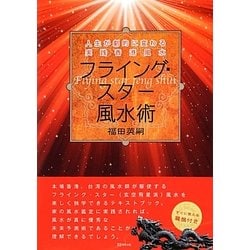 フライング・スター風水術―人生が劇的に変わる実践香港風水 [単行本]