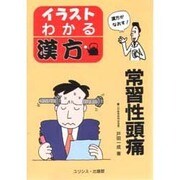 常習性頭痛(イラスト・わかる漢方) [単行本]