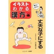 丈夫な子にする(イラスト・わかる漢方) [単行本]