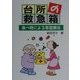 台所の救急箱―食べ物による家庭療法(イラスト・わかる漢方シリーズ) [単行本]
