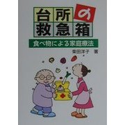 台所の救急箱―食べ物による家庭療法(イラスト・わかる漢方シリーズ) [単行本]