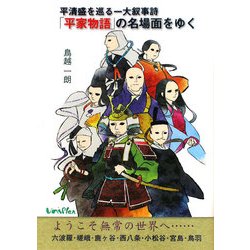 平清盛を巡る一大叙事詩 「平家物語」の名場面をゆく [単行本]