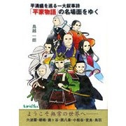 平清盛を巡る一大叙事詩 「平家物語」の名場面をゆく [単行本]