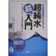 水は実験結果を左右する!超純水超入門―データでなっとく、水の基本と使用のルール [単行本]
