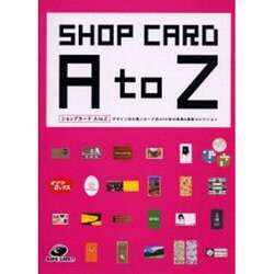 ショップカードAtoZ－デザイン性の高いカード約600枚の表面&裏面コレクション [単行本]