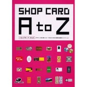 ショップカードAtoZ－デザイン性の高いカード約600枚の表面&裏面コレクション [単行本]
