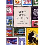 切手で旅するヨーロッパ [単行本]