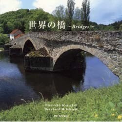 世界の橋 [単行本]