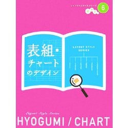 表組・チャートのデザイン(レイアウトスタイルシリーズ〈vol.6〉) [単行本]